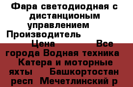 Фара светодиодная с дистанционым управлением  › Производитель ­ Search Light › Цена ­ 11 200 - Все города Водная техника » Катера и моторные яхты   . Башкортостан респ.,Мечетлинский р-н